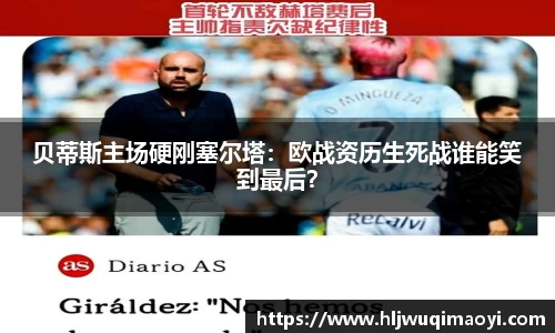 贝蒂斯主场硬刚塞尔塔：欧战资历生死战谁能笑到最后？