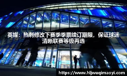 英媒：热刺修改下赛季季票续订期限，保证球迷清晰联赛等级再选